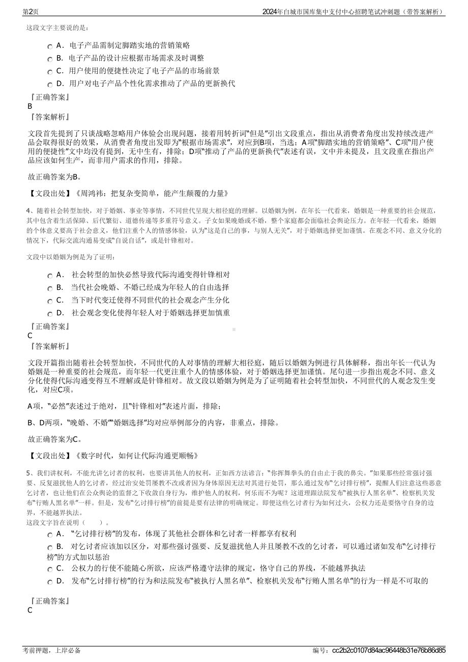 2024年白城市国库集中支付中心招聘笔试冲刺题（带答案解析）.pdf_第2页