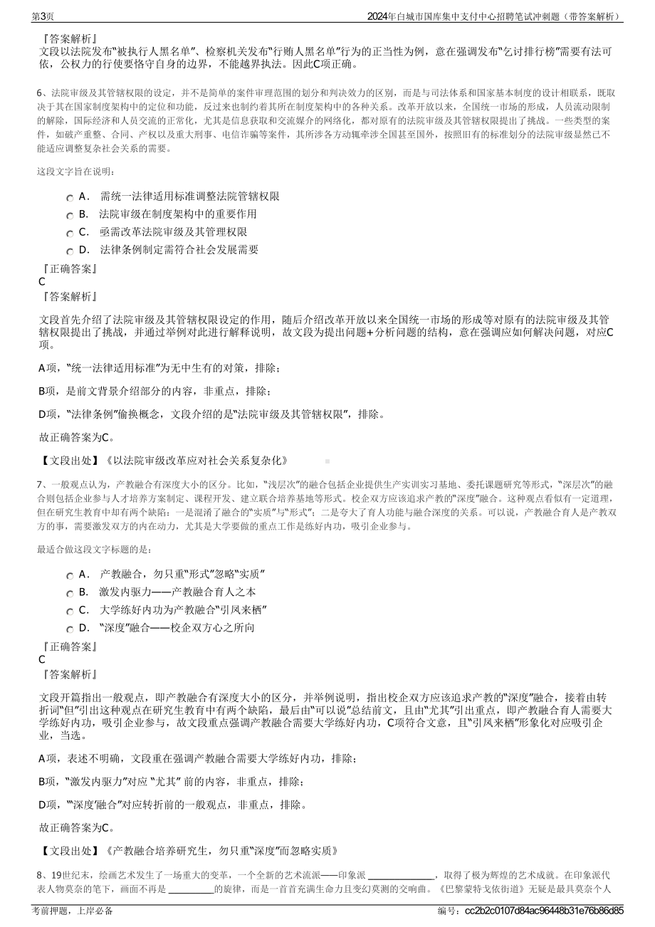 2024年白城市国库集中支付中心招聘笔试冲刺题（带答案解析）.pdf_第3页