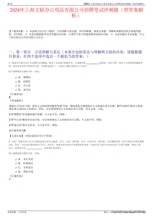 2024年上海文韬办公用品有限公司招聘笔试冲刺题（带答案解析）.pdf