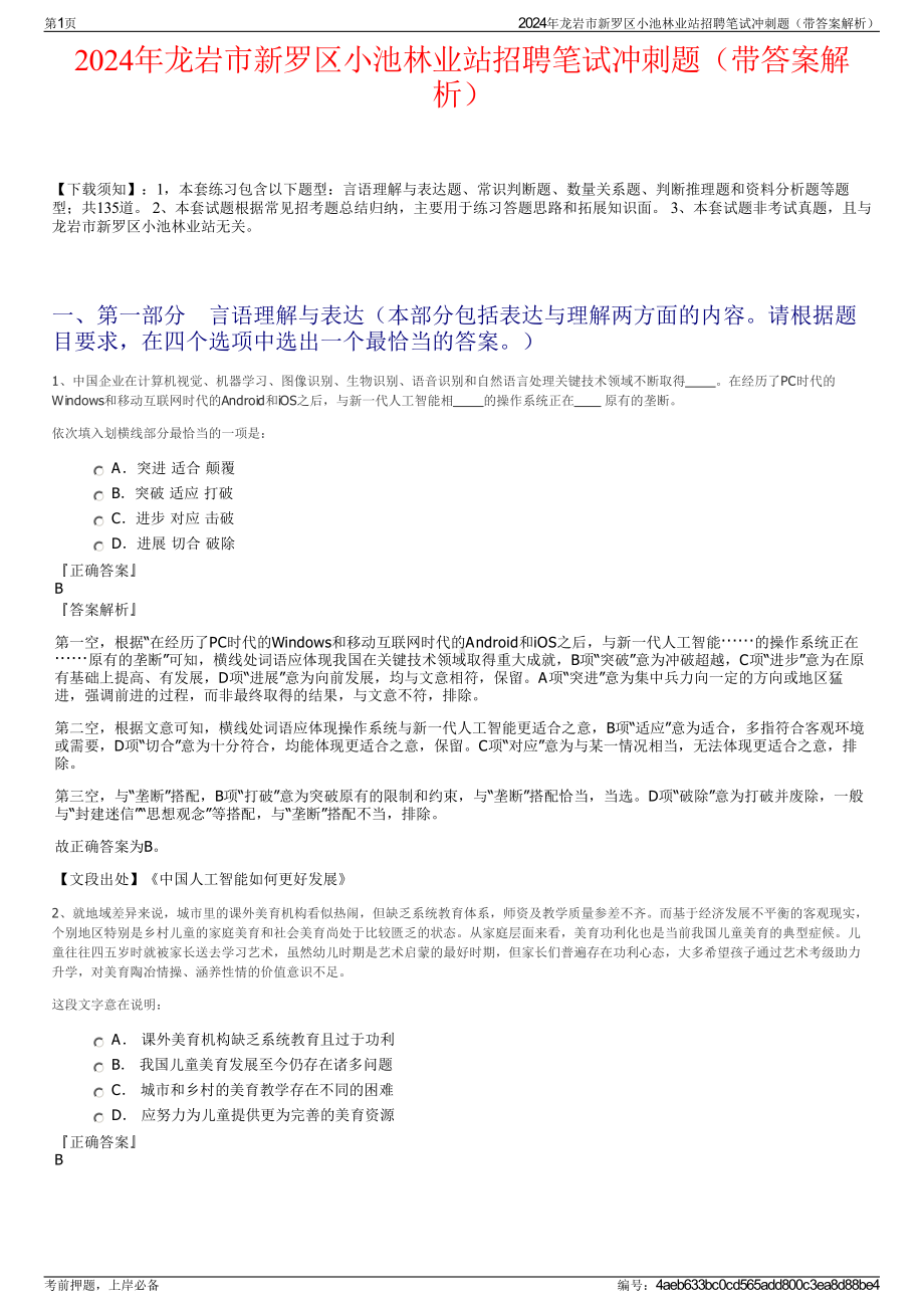 2024年龙岩市新罗区小池林业站招聘笔试冲刺题（带答案解析）.pdf_第1页