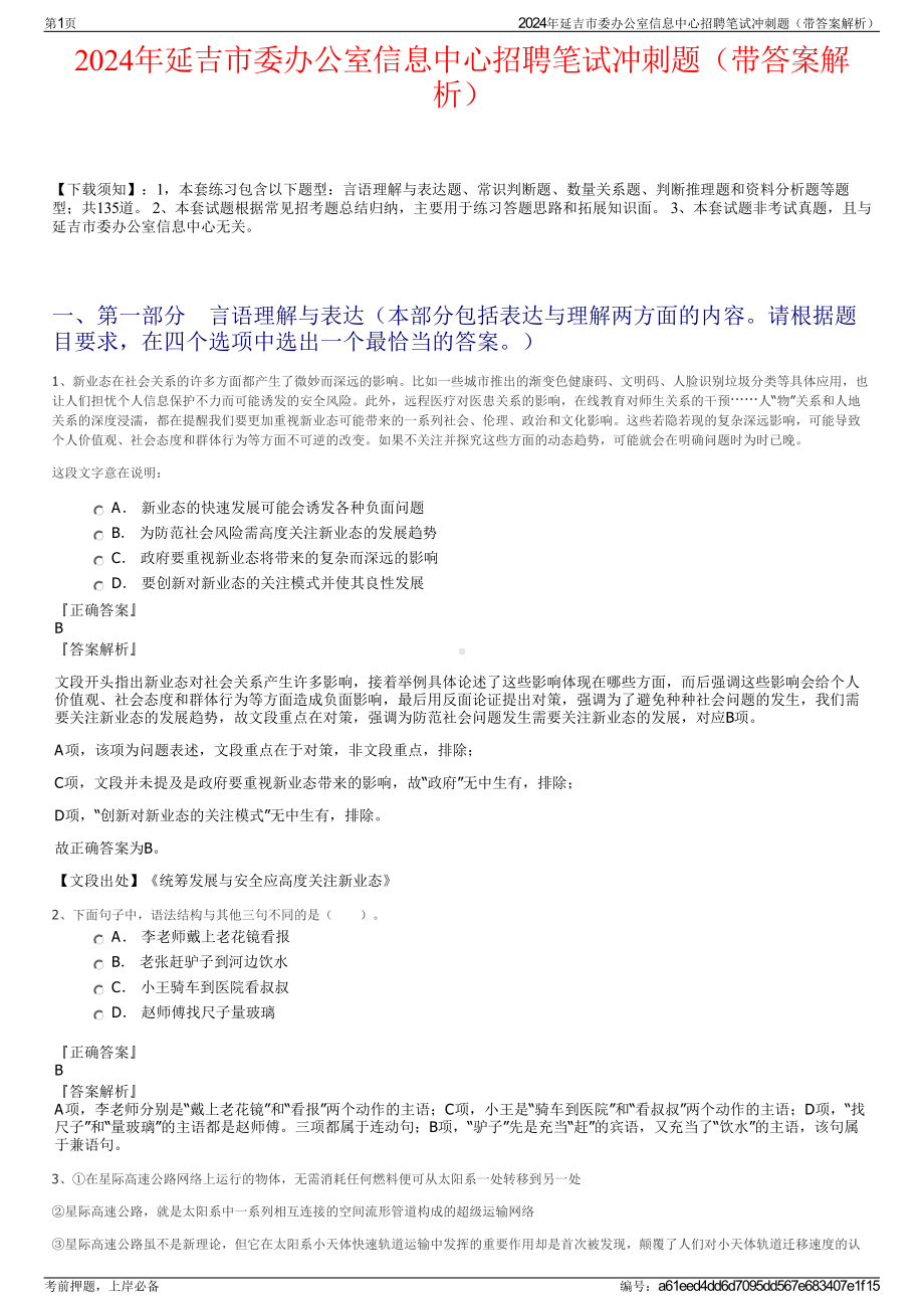 2024年延吉市委办公室信息中心招聘笔试冲刺题（带答案解析）.pdf_第1页