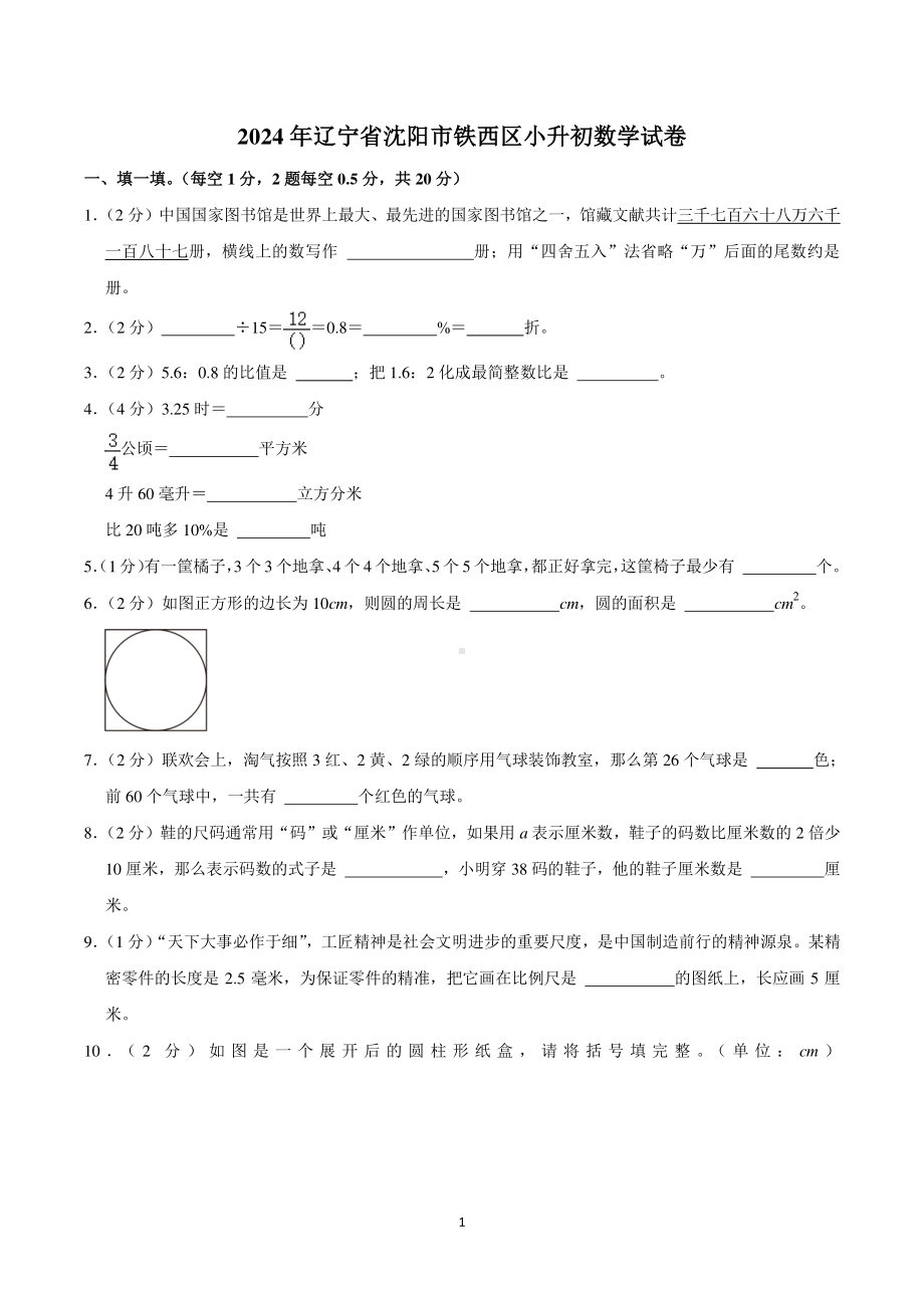 2024年辽宁省沈阳市铁西区小升初数学试卷.pdf_第1页