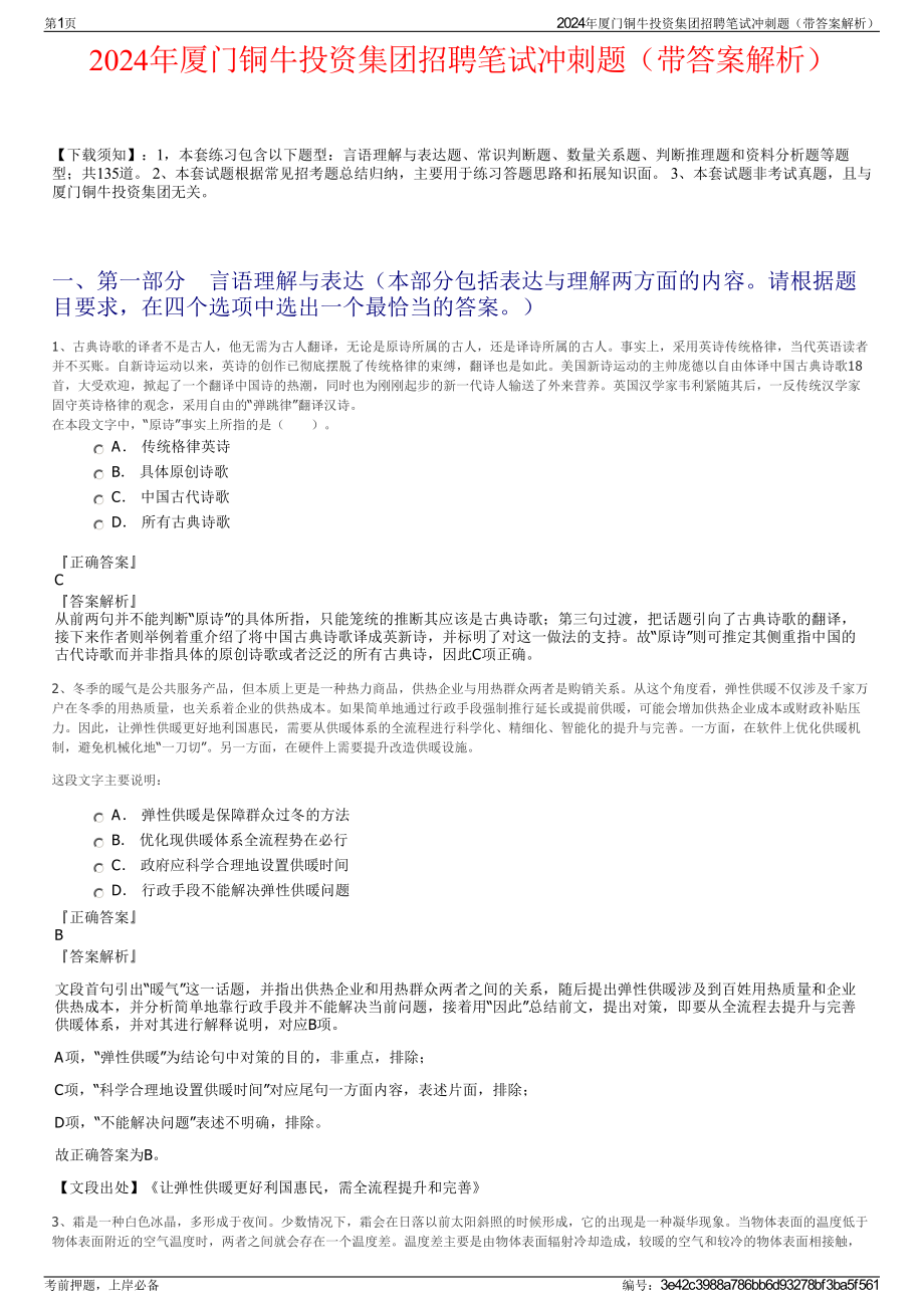 2024年厦门铜牛投资集团招聘笔试冲刺题（带答案解析）.pdf_第1页