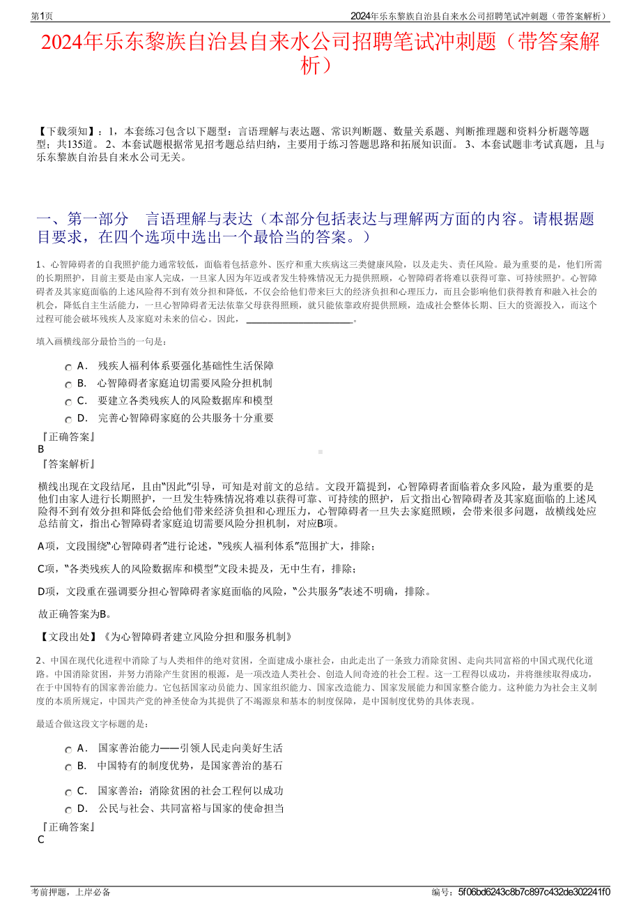 2024年乐东黎族自治县自来水公司招聘笔试冲刺题（带答案解析）.pdf_第1页