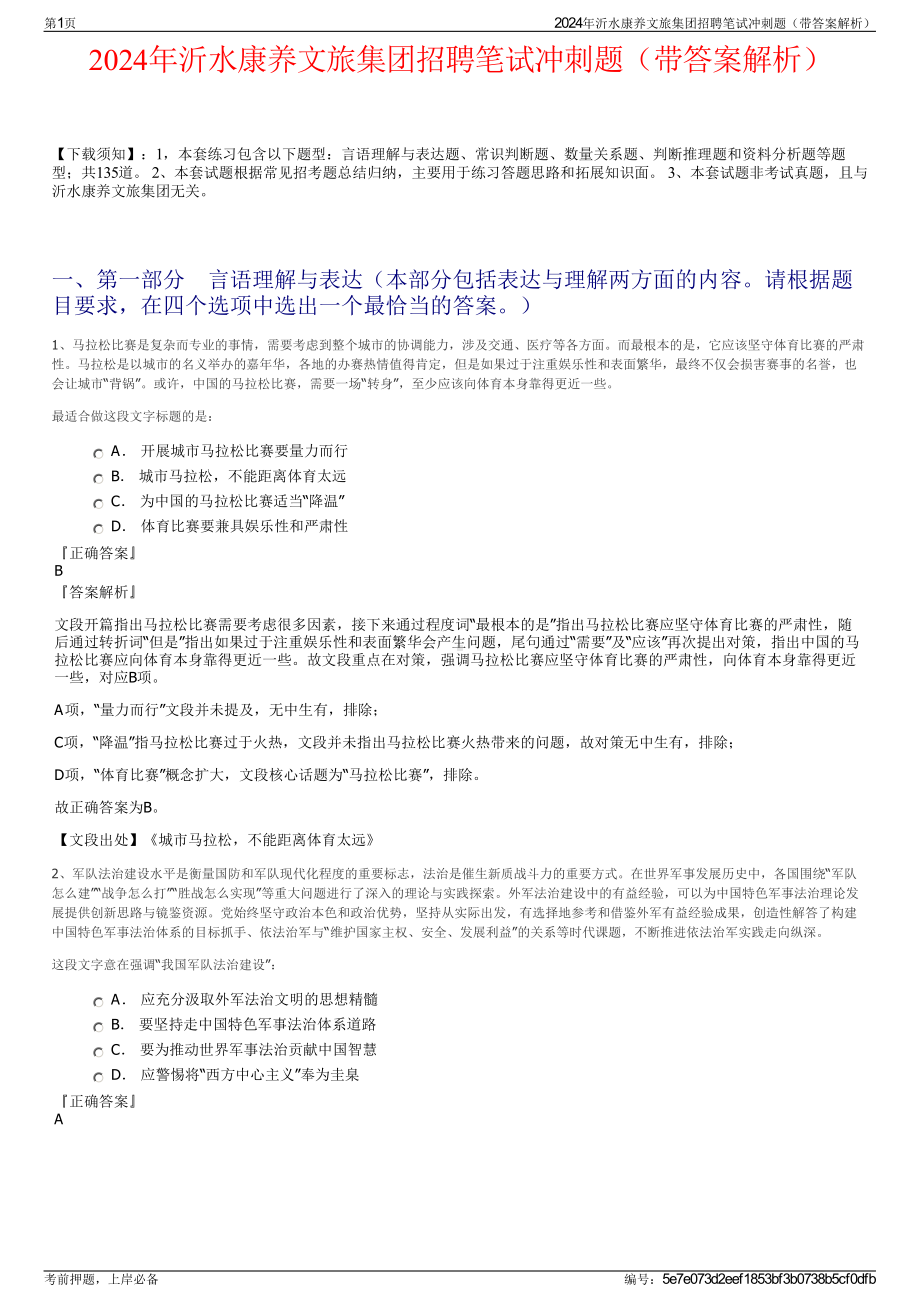 2024年沂水康养文旅集团招聘笔试冲刺题（带答案解析）.pdf_第1页