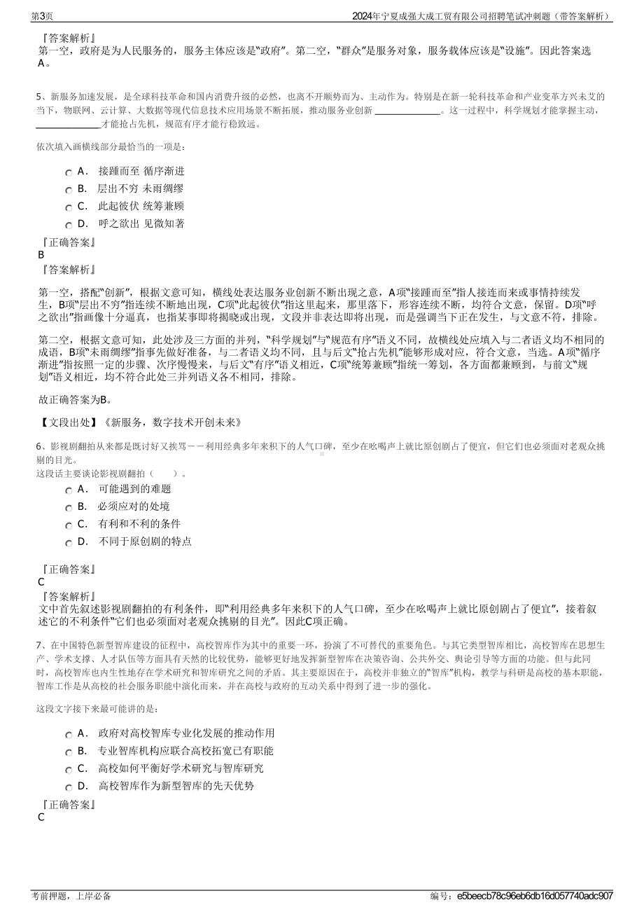 2024年宁夏成强大成工贸有限公司招聘笔试冲刺题（带答案解析）.pdf_第3页