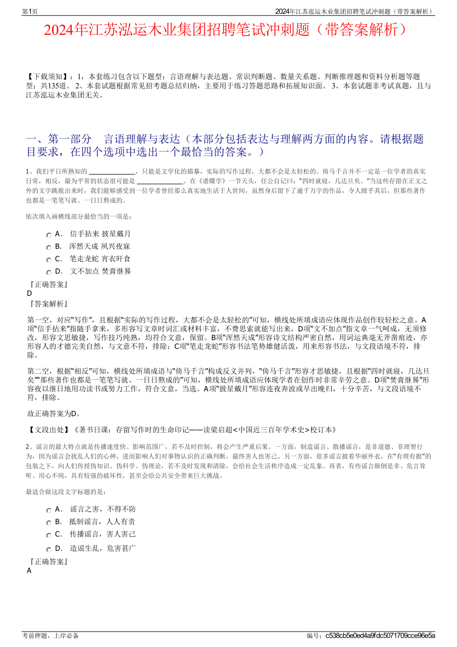 2024年江苏泓运木业集团招聘笔试冲刺题（带答案解析）.pdf_第1页