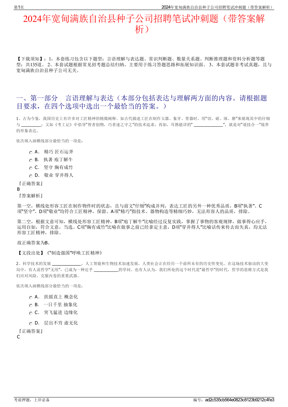 2024年宽甸满族自治县种子公司招聘笔试冲刺题（带答案解析）.pdf_第1页