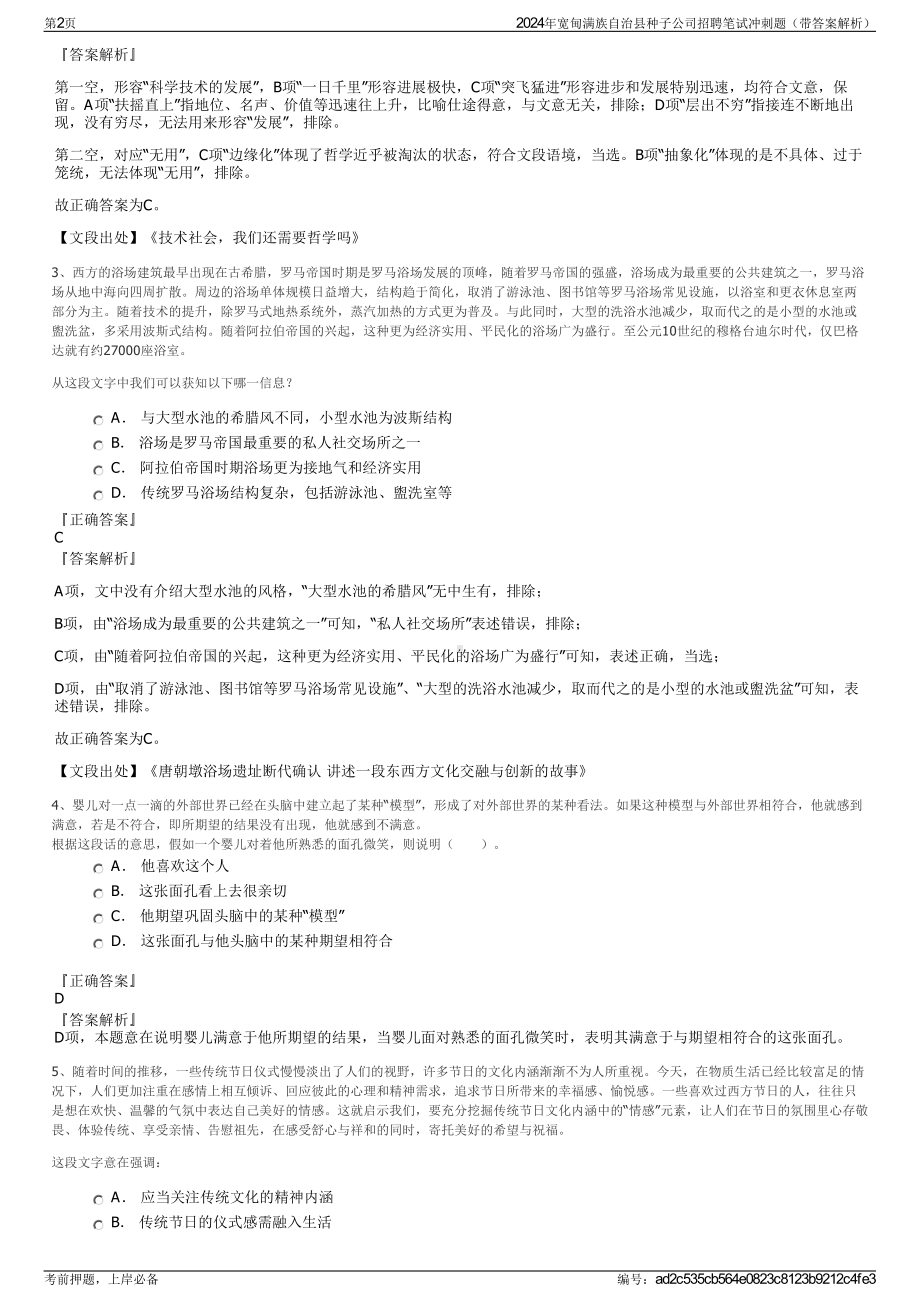 2024年宽甸满族自治县种子公司招聘笔试冲刺题（带答案解析）.pdf_第2页