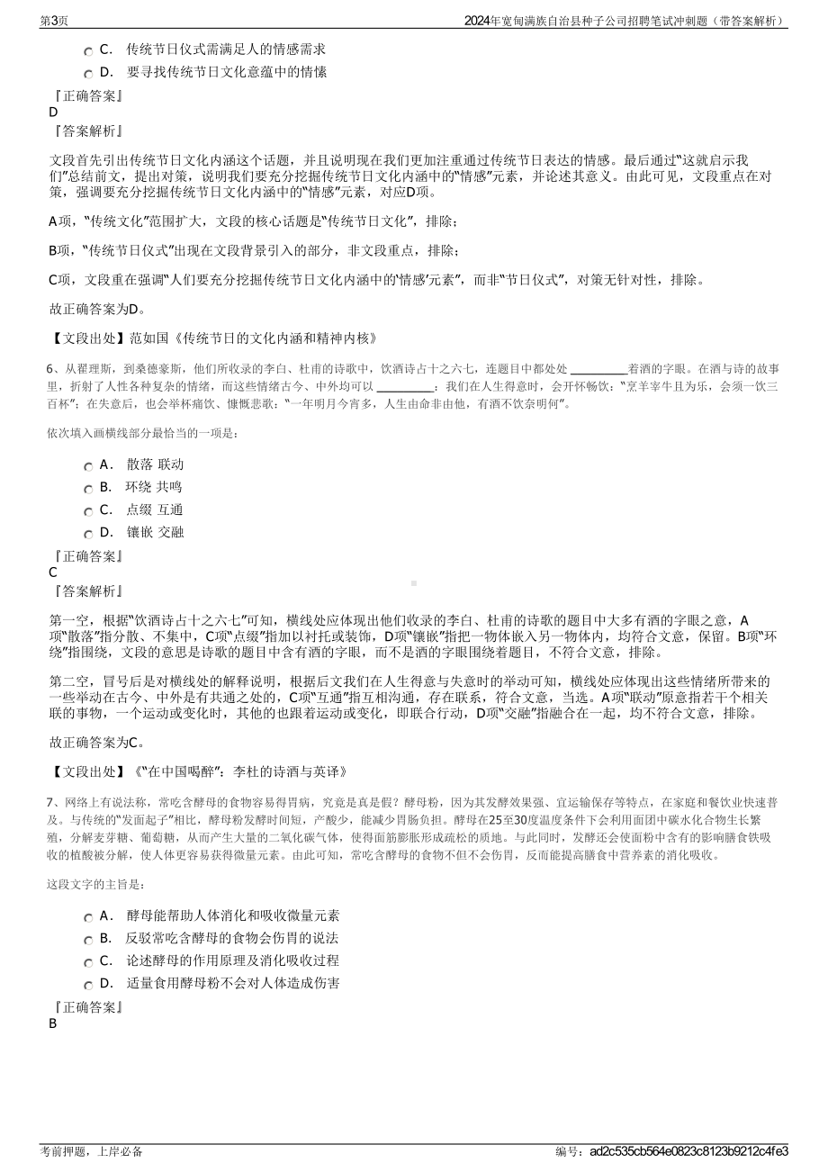 2024年宽甸满族自治县种子公司招聘笔试冲刺题（带答案解析）.pdf_第3页