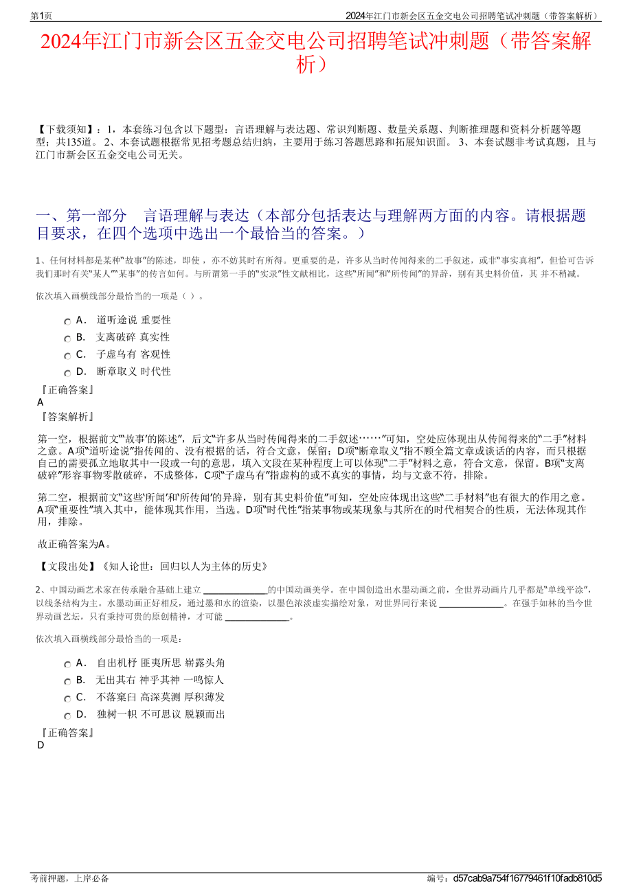 2024年江门市新会区五金交电公司招聘笔试冲刺题（带答案解析）.pdf_第1页