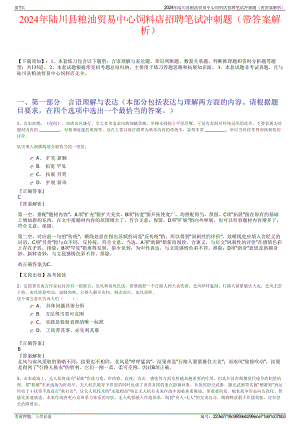 2024年陆川县粮油贸易中心饲料店招聘笔试冲刺题（带答案解析）.pdf