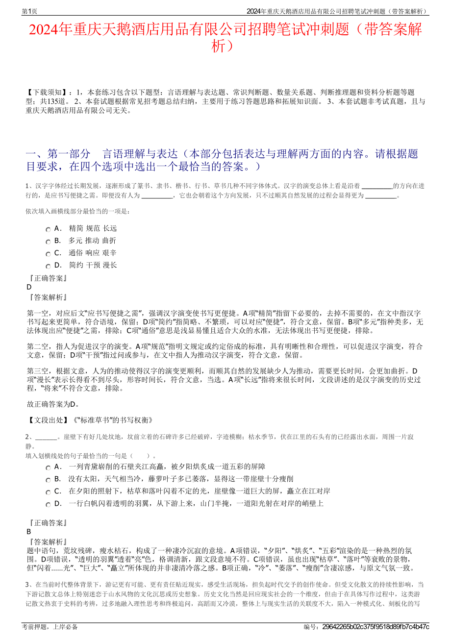 2024年重庆天鹅酒店用品有限公司招聘笔试冲刺题（带答案解析）.pdf_第1页