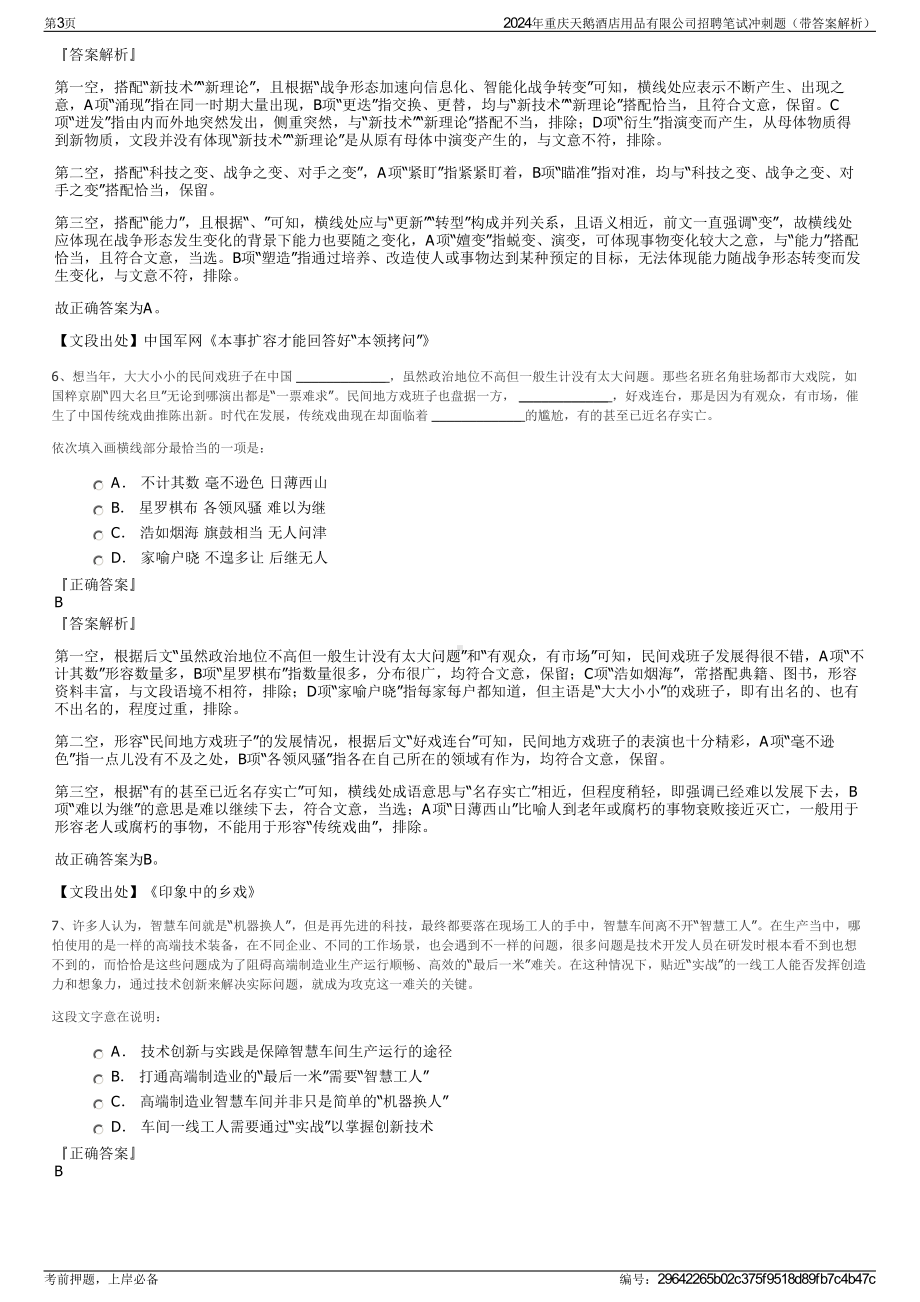 2024年重庆天鹅酒店用品有限公司招聘笔试冲刺题（带答案解析）.pdf_第3页