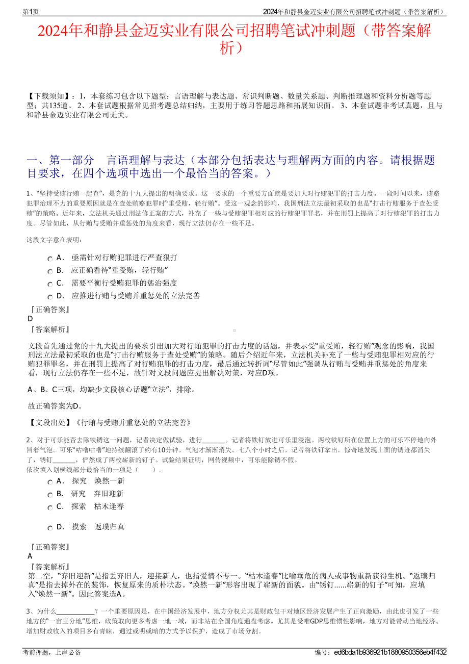 2024年和静县金迈实业有限公司招聘笔试冲刺题（带答案解析）.pdf_第1页