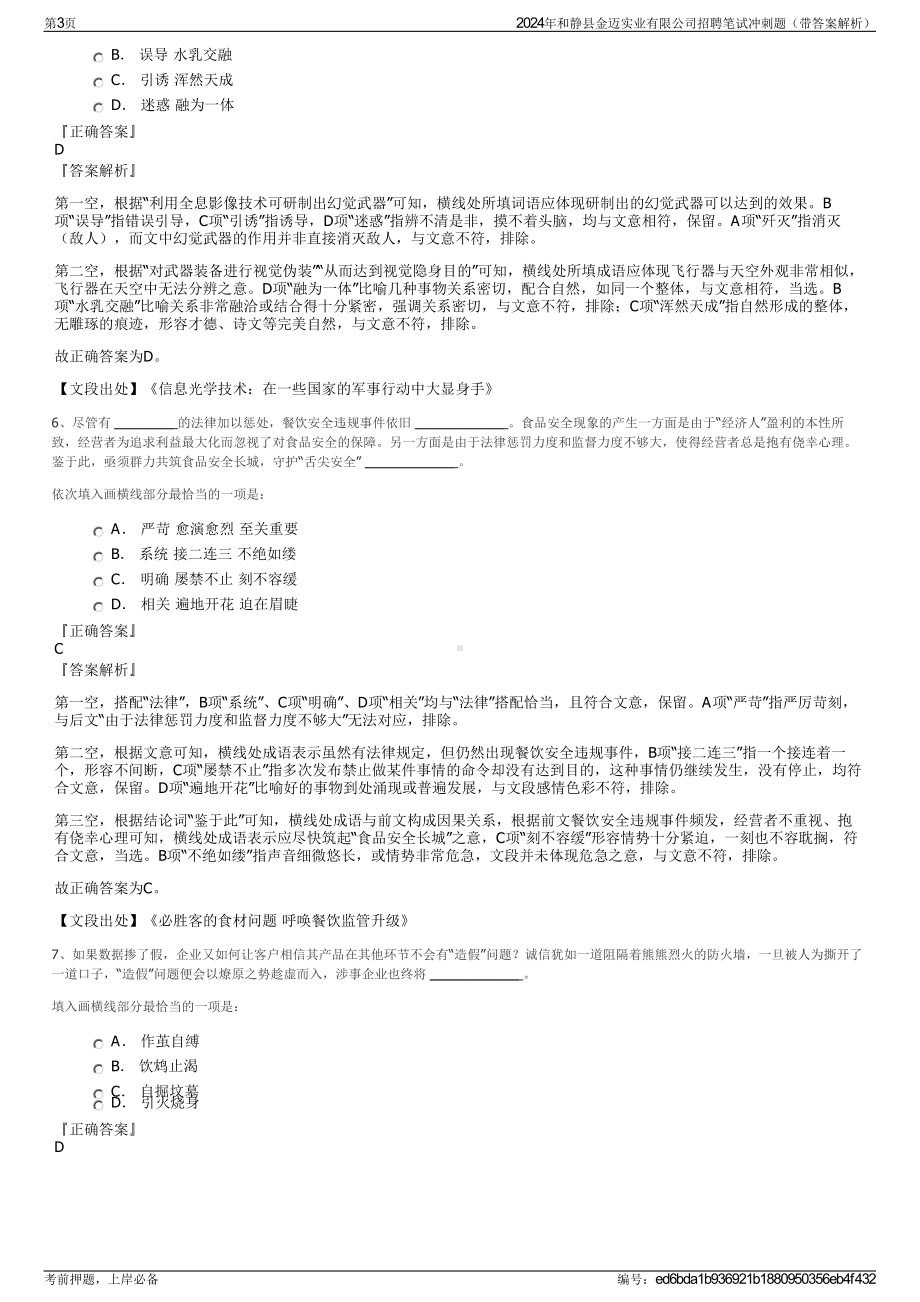 2024年和静县金迈实业有限公司招聘笔试冲刺题（带答案解析）.pdf_第3页