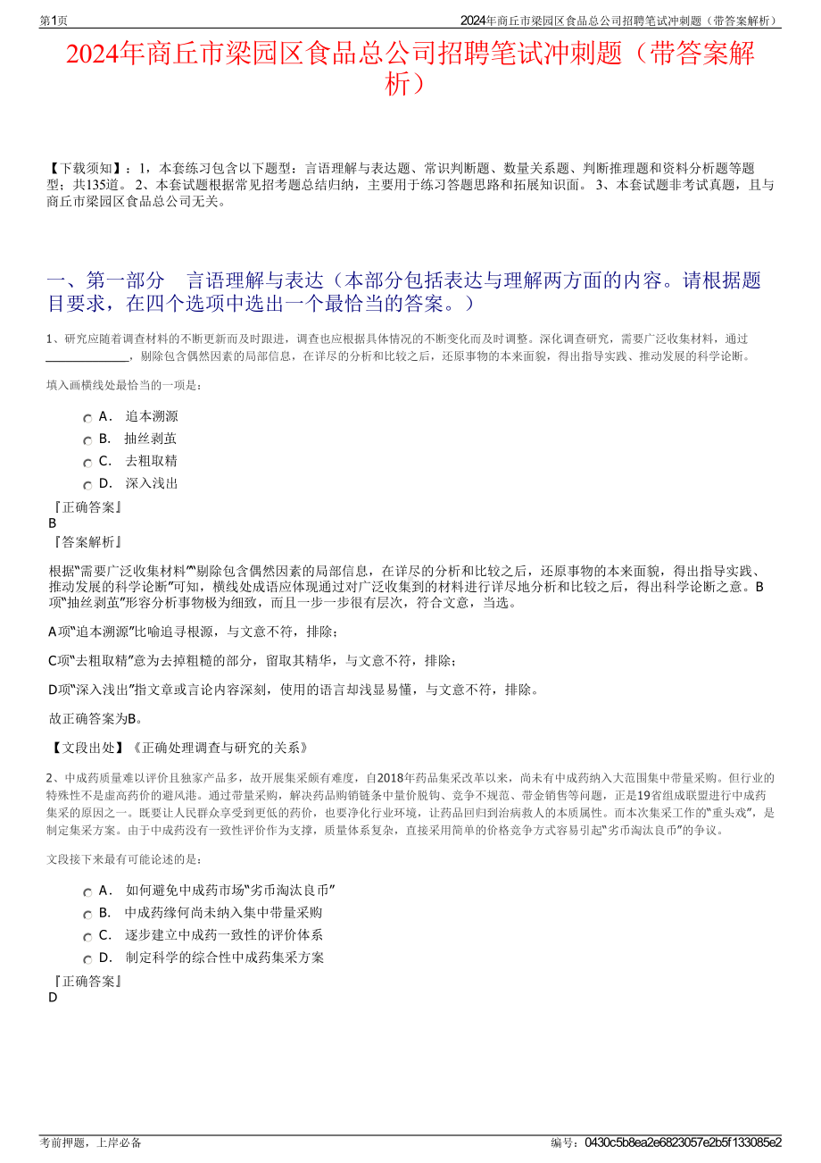 2024年商丘市梁园区食品总公司招聘笔试冲刺题（带答案解析）.pdf_第1页