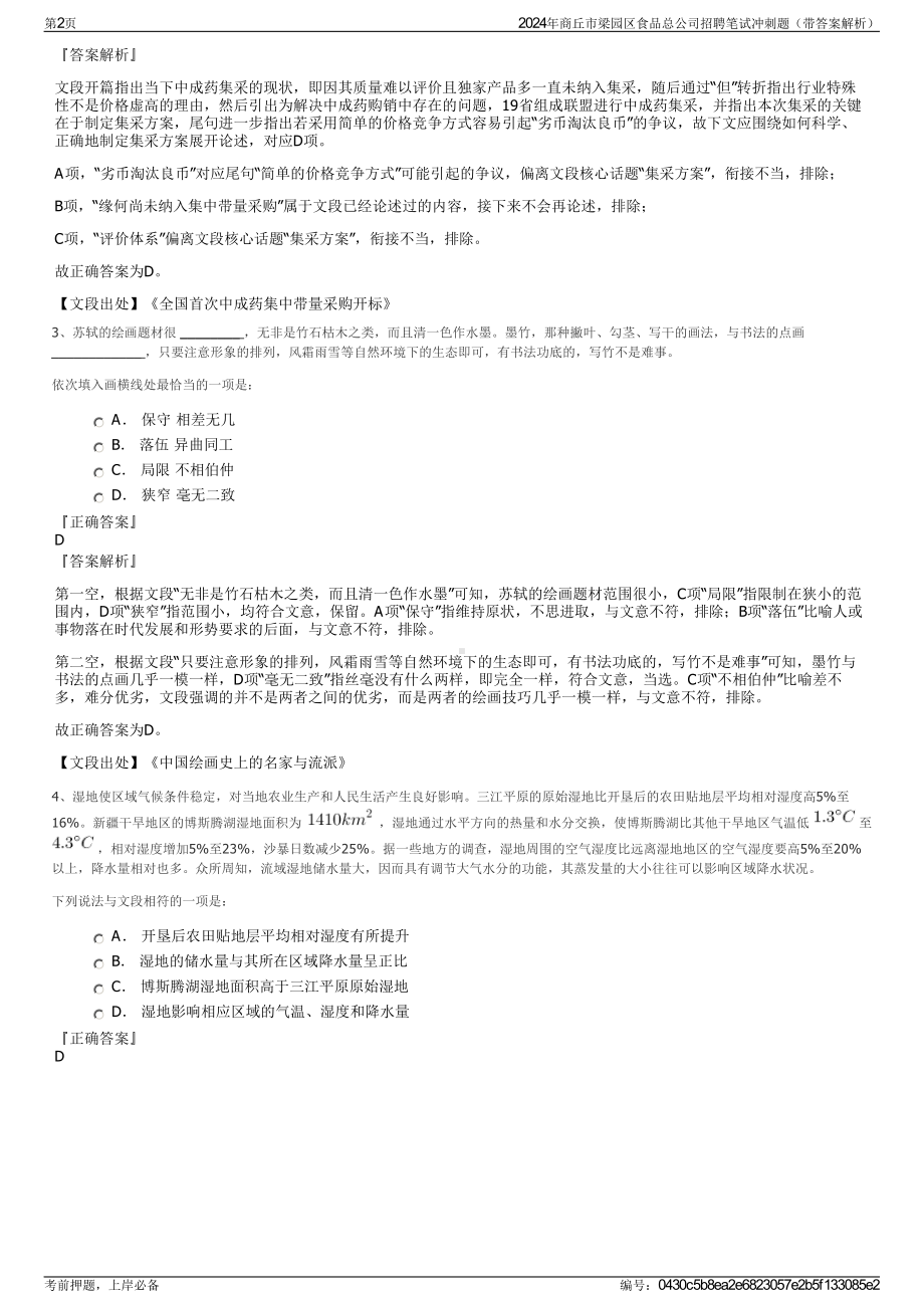 2024年商丘市梁园区食品总公司招聘笔试冲刺题（带答案解析）.pdf_第2页