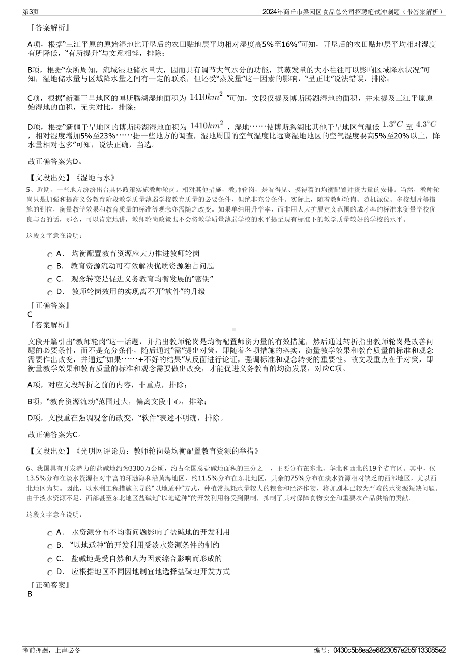 2024年商丘市梁园区食品总公司招聘笔试冲刺题（带答案解析）.pdf_第3页