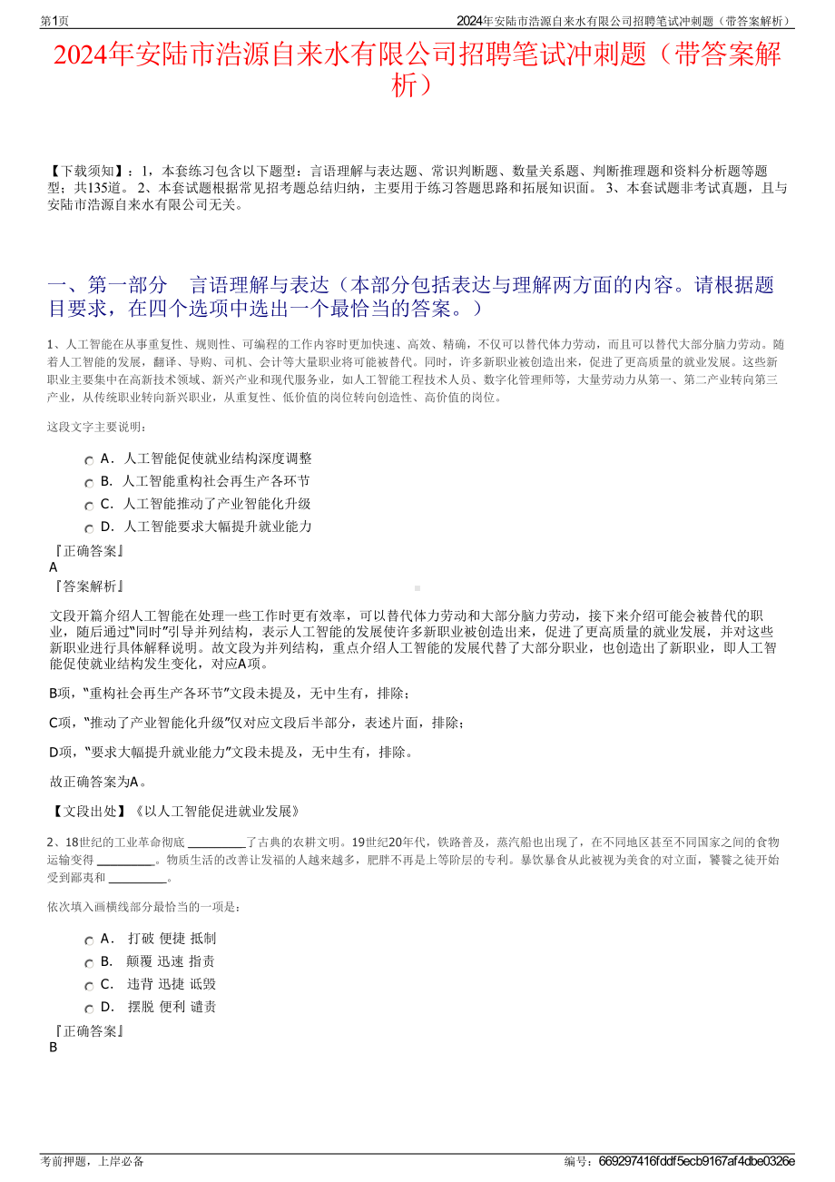 2024年安陆市浩源自来水有限公司招聘笔试冲刺题（带答案解析）.pdf_第1页