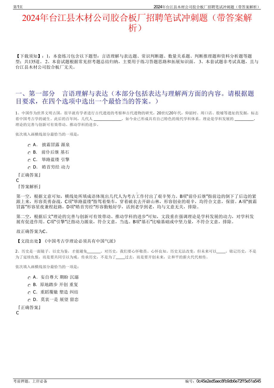 2024年台江县木材公司胶合板厂招聘笔试冲刺题（带答案解析）.pdf_第1页