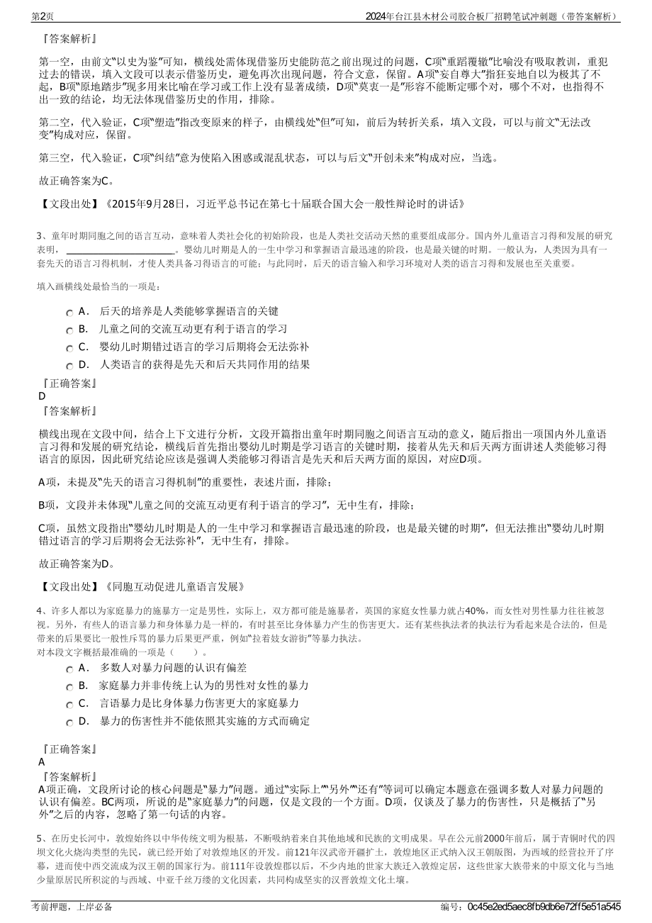 2024年台江县木材公司胶合板厂招聘笔试冲刺题（带答案解析）.pdf_第2页