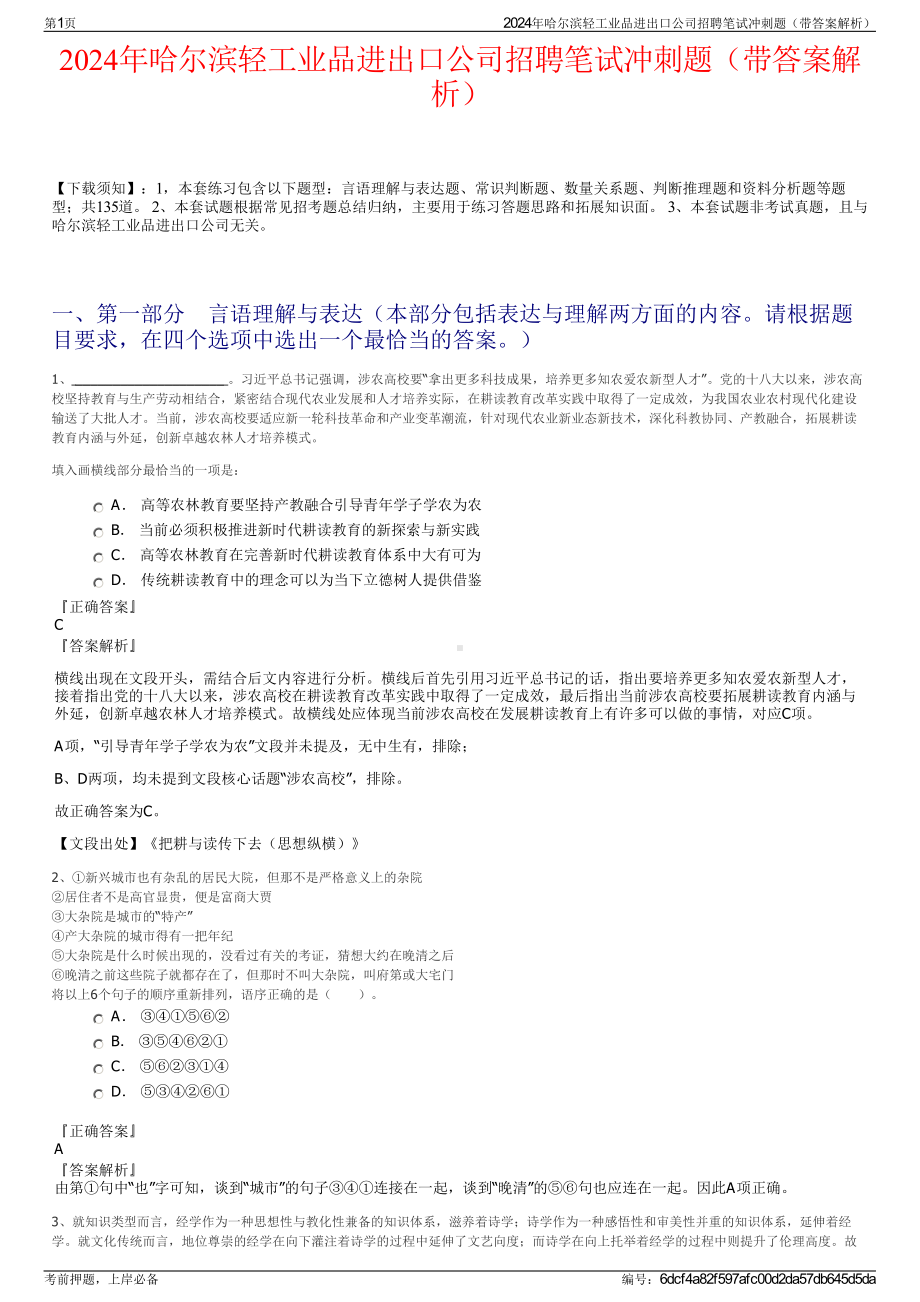 2024年哈尔滨轻工业品进出口公司招聘笔试冲刺题（带答案解析）.pdf_第1页