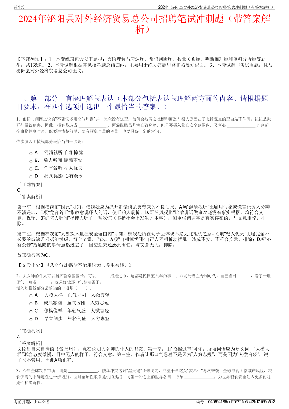 2024年泌阳县对外经济贸易总公司招聘笔试冲刺题（带答案解析）.pdf_第1页