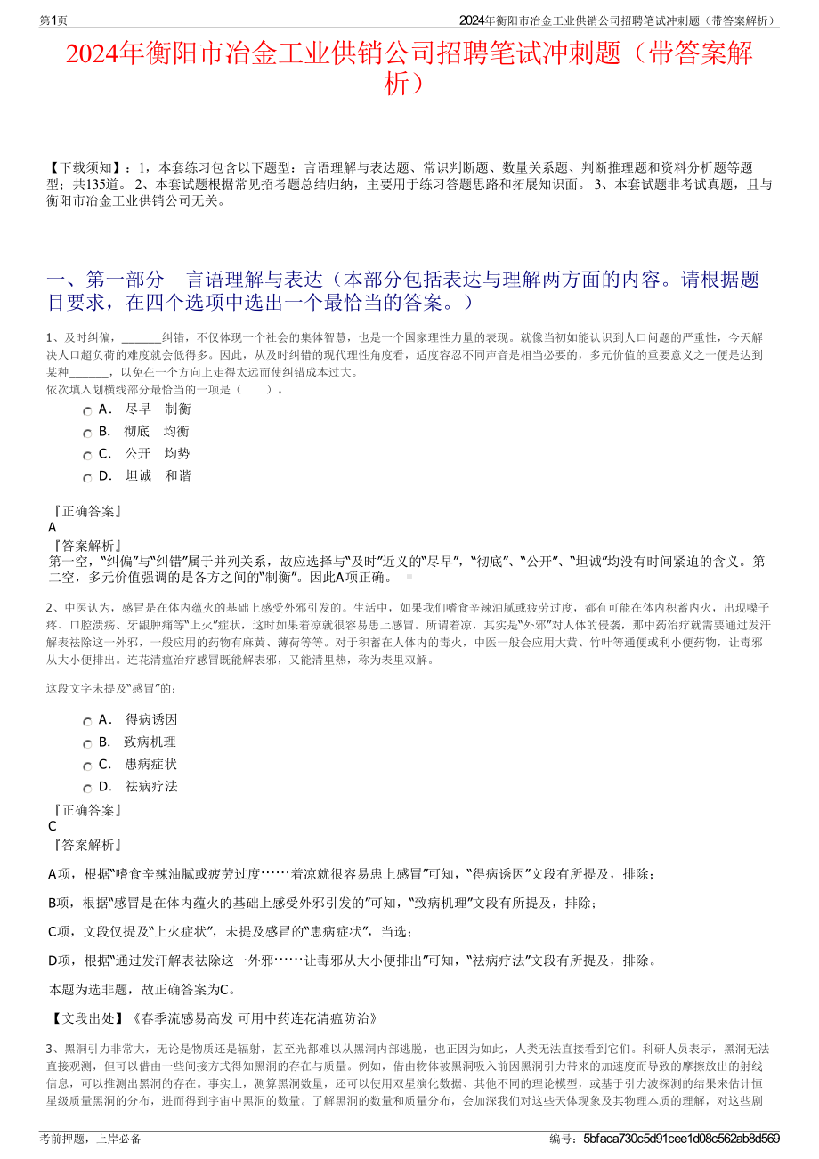 2024年衡阳市冶金工业供销公司招聘笔试冲刺题（带答案解析）.pdf_第1页