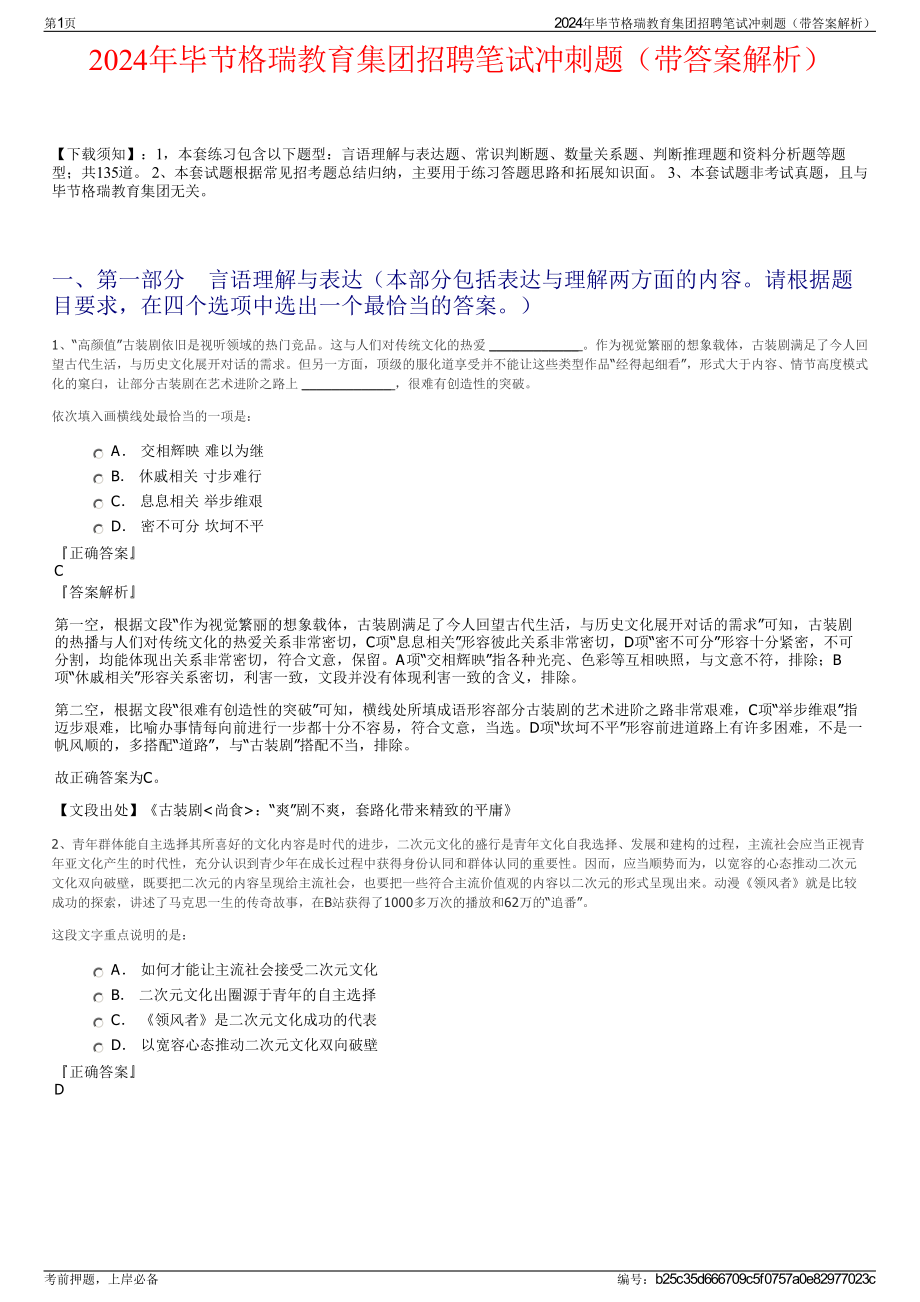 2024年毕节格瑞教育集团招聘笔试冲刺题（带答案解析）.pdf_第1页