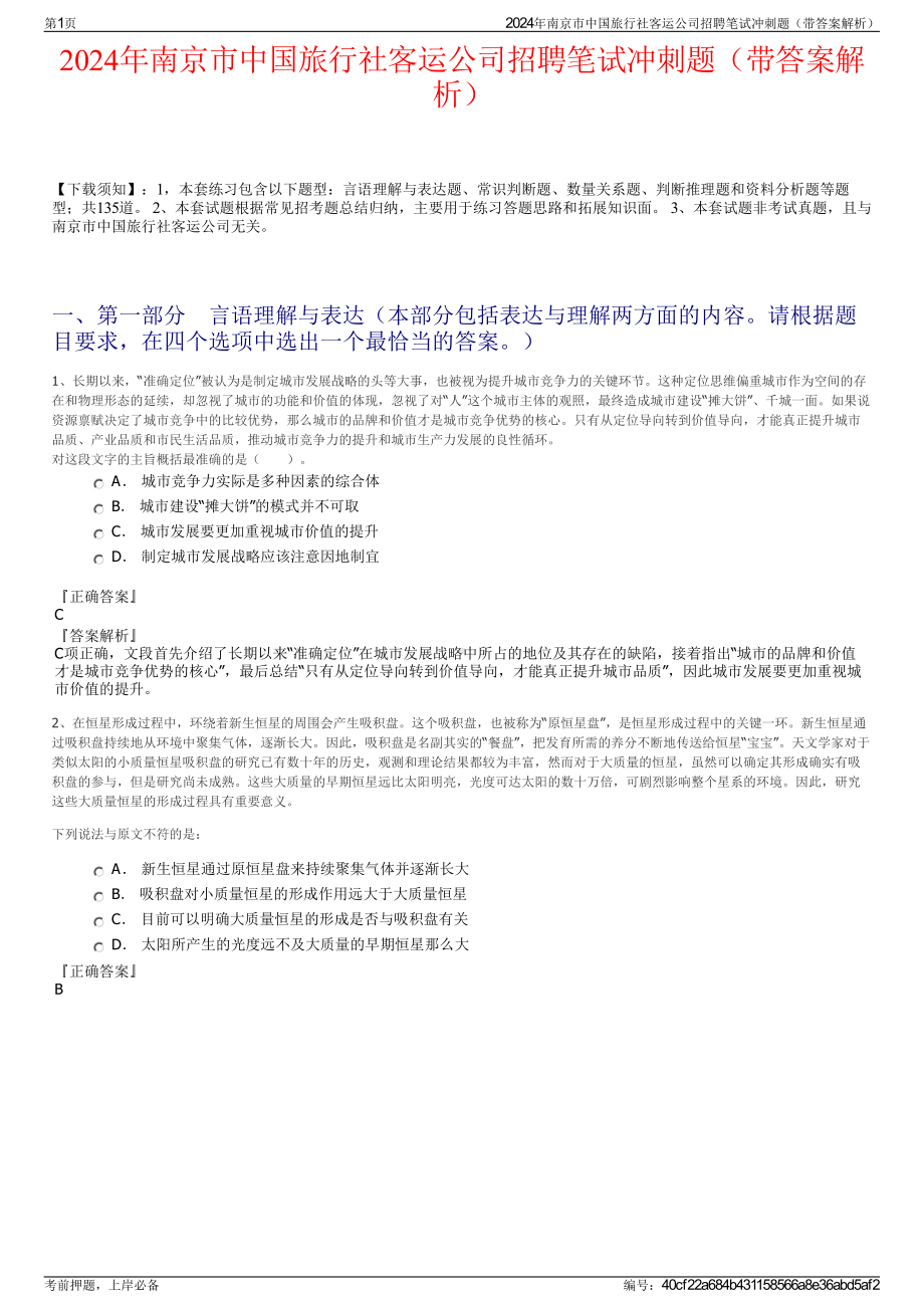 2024年南京市中国旅行社客运公司招聘笔试冲刺题（带答案解析）.pdf_第1页