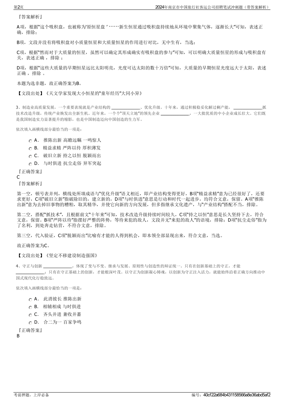 2024年南京市中国旅行社客运公司招聘笔试冲刺题（带答案解析）.pdf_第2页