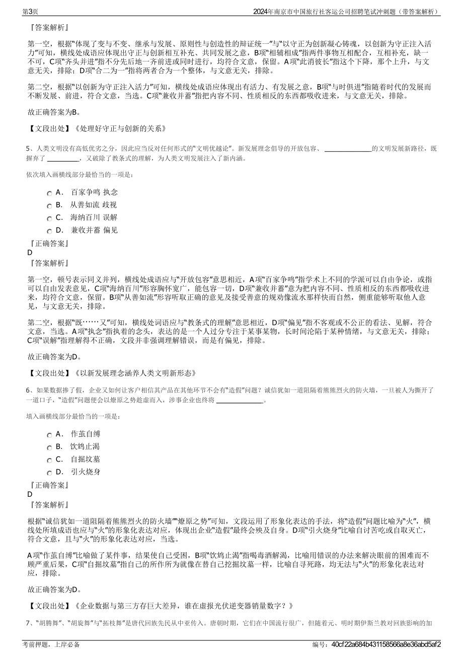 2024年南京市中国旅行社客运公司招聘笔试冲刺题（带答案解析）.pdf_第3页