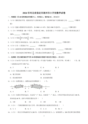 2024年河北省保定市涿州市小升初数学试卷.pdf