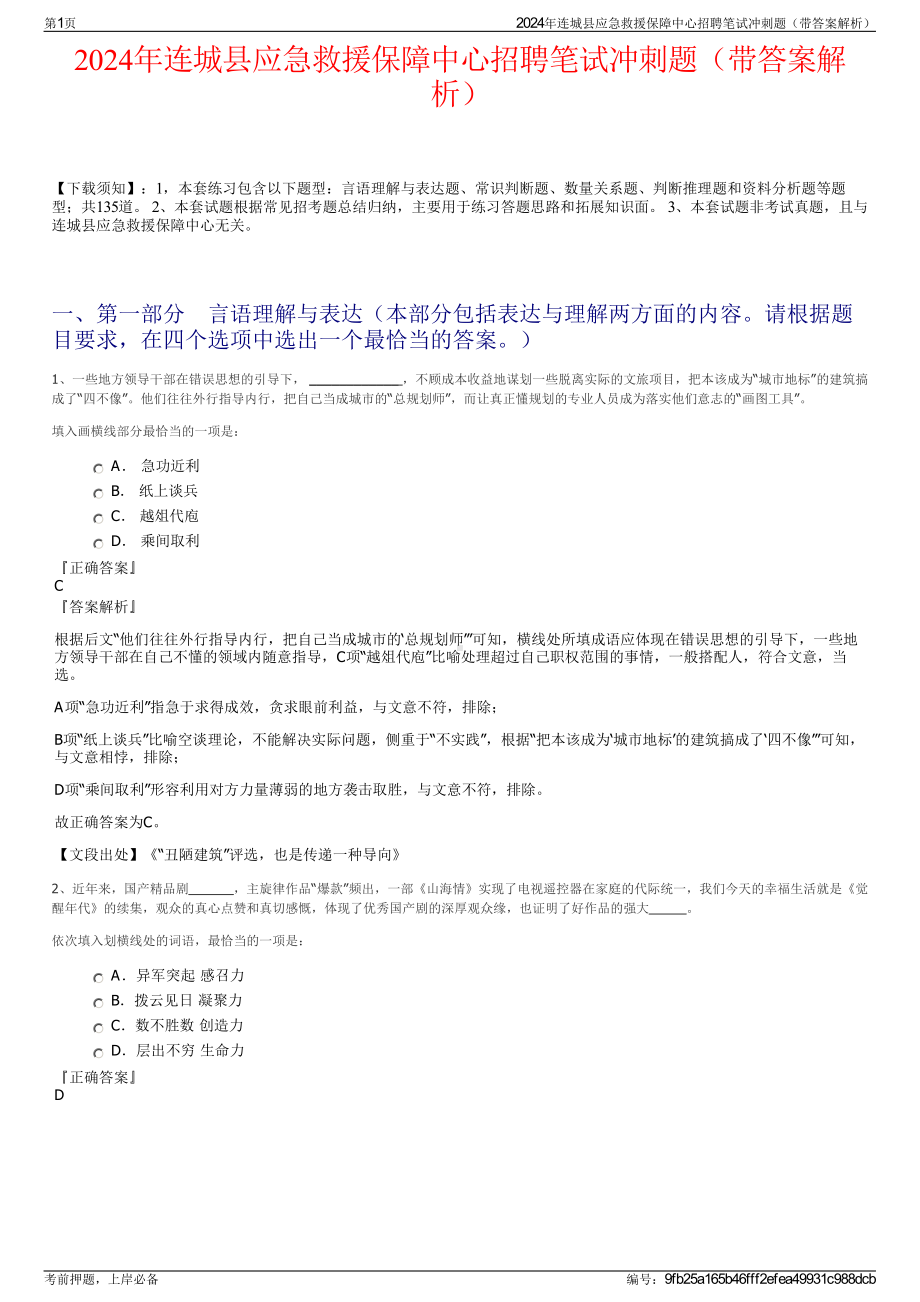 2024年连城县应急救援保障中心招聘笔试冲刺题（带答案解析）.pdf_第1页