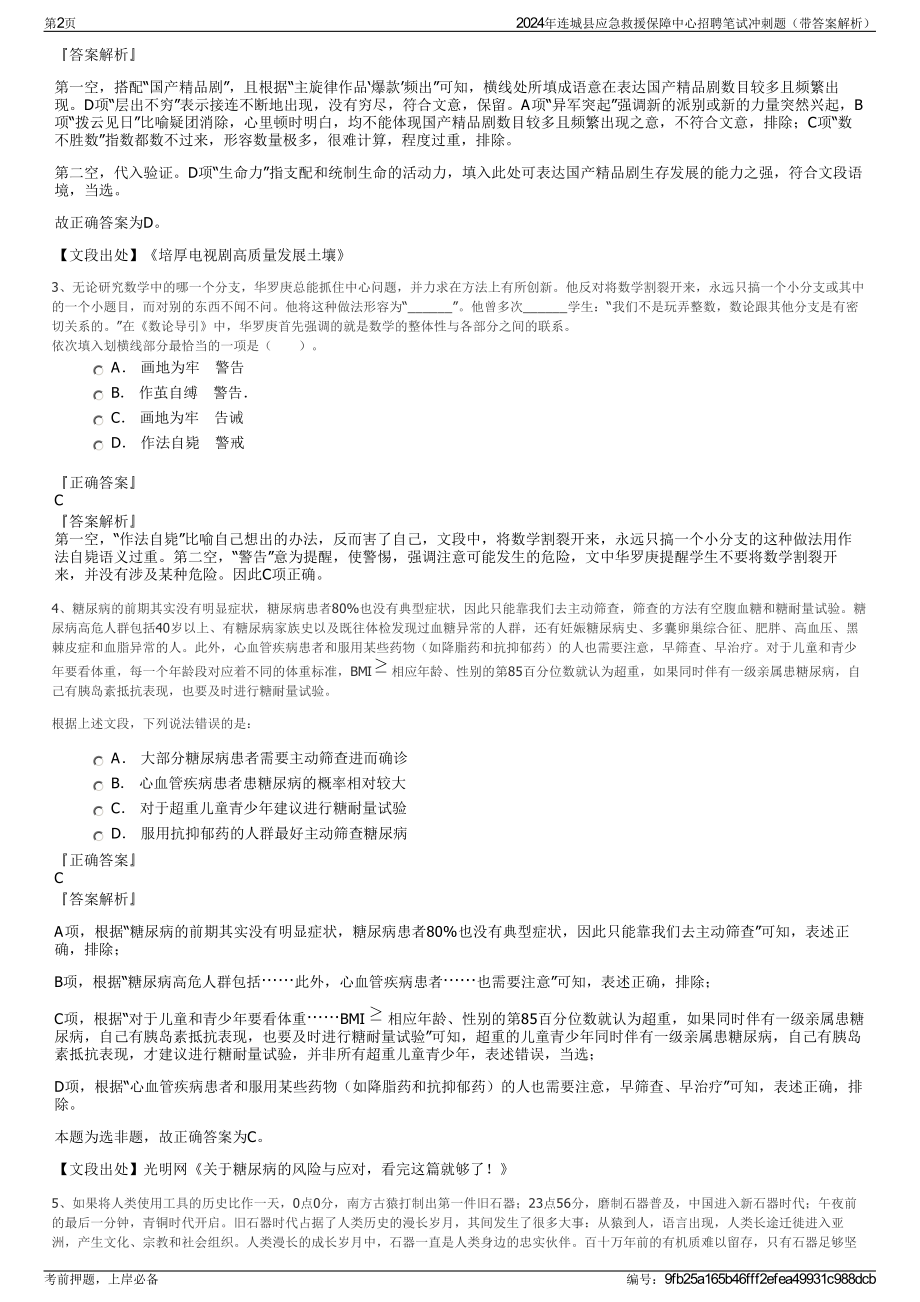 2024年连城县应急救援保障中心招聘笔试冲刺题（带答案解析）.pdf_第2页