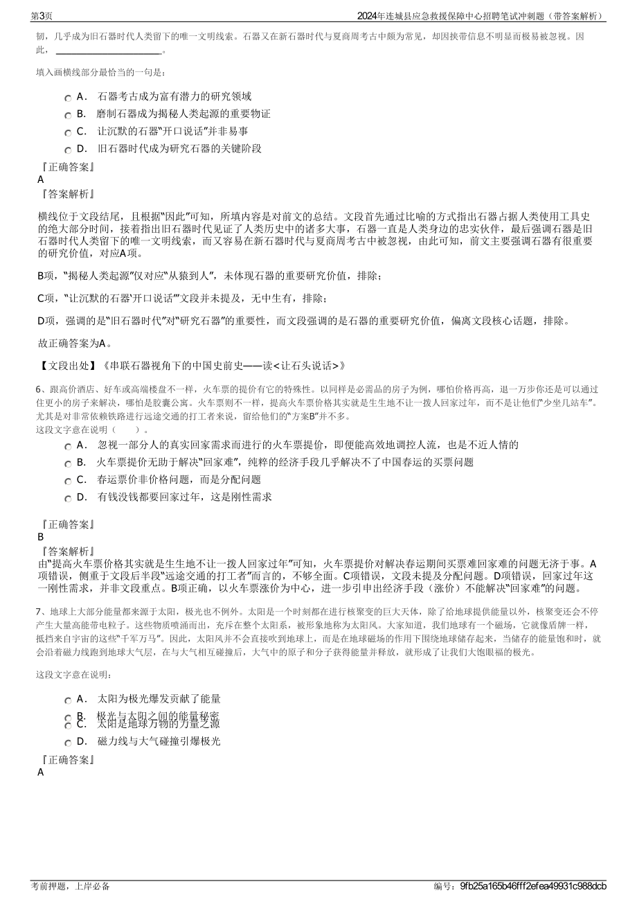 2024年连城县应急救援保障中心招聘笔试冲刺题（带答案解析）.pdf_第3页