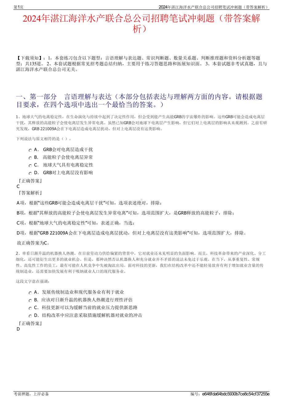 2024年湛江海洋水产联合总公司招聘笔试冲刺题（带答案解析）.pdf_第1页