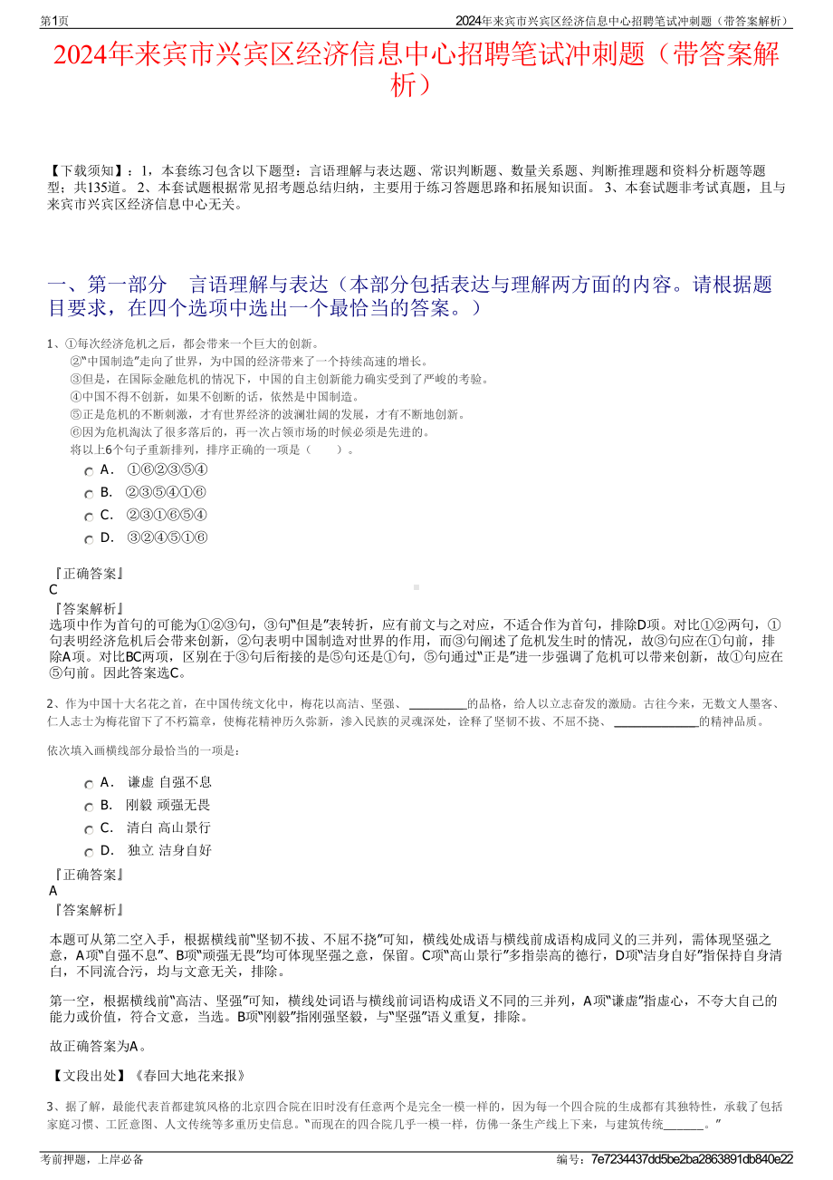 2024年来宾市兴宾区经济信息中心招聘笔试冲刺题（带答案解析）.pdf_第1页