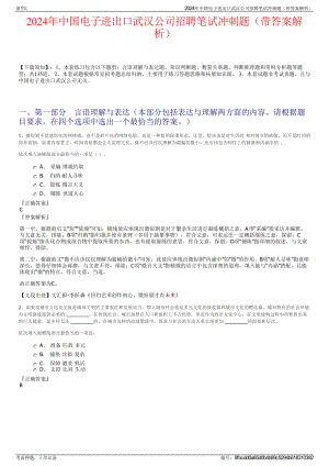 2024年中国电子进出口武汉公司招聘笔试冲刺题（带答案解析）.pdf