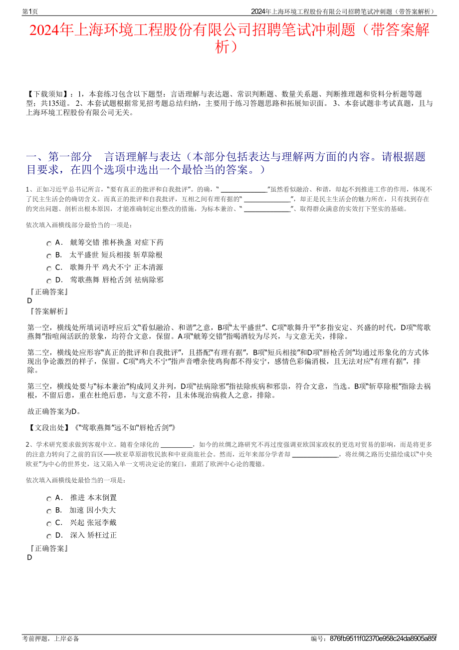 2024年上海环境工程股份有限公司招聘笔试冲刺题（带答案解析）.pdf_第1页