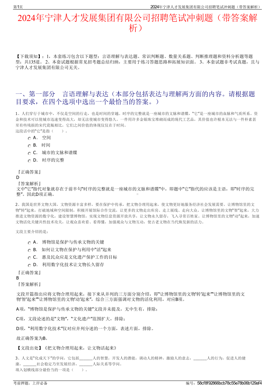 2024年宁津人才发展集团有限公司招聘笔试冲刺题（带答案解析）.pdf_第1页