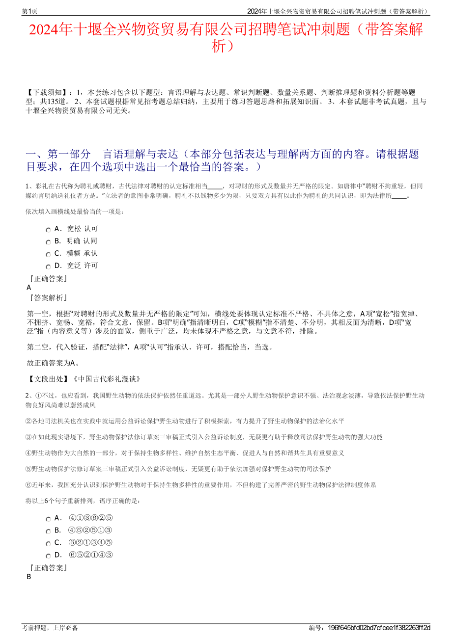 2024年十堰全兴物资贸易有限公司招聘笔试冲刺题（带答案解析）.pdf_第1页