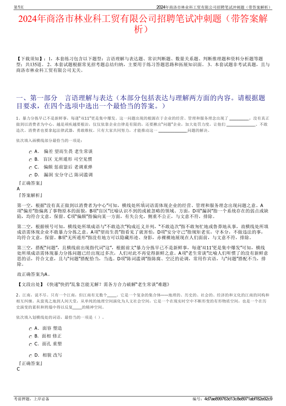 2024年商洛市林业科工贸有限公司招聘笔试冲刺题（带答案解析）.pdf_第1页