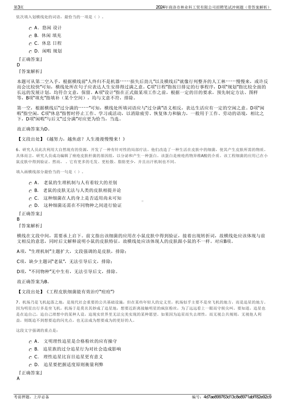 2024年商洛市林业科工贸有限公司招聘笔试冲刺题（带答案解析）.pdf_第3页