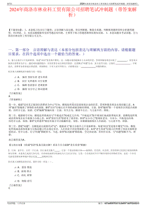 2024年商洛市林业科工贸有限公司招聘笔试冲刺题（带答案解析）.pdf