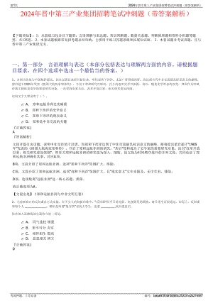 2024年晋中第三产业集团招聘笔试冲刺题（带答案解析）.pdf