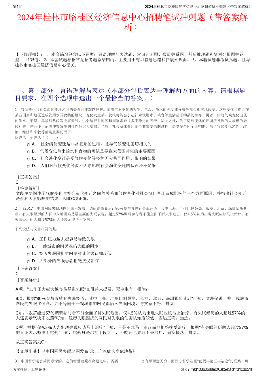 2024年桂林市临桂区经济信息中心招聘笔试冲刺题（带答案解析）.pdf_第1页