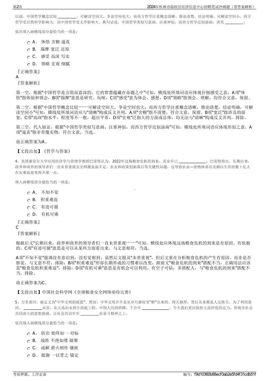 2024年桂林市临桂区经济信息中心招聘笔试冲刺题（带答案解析）.pdf_第2页