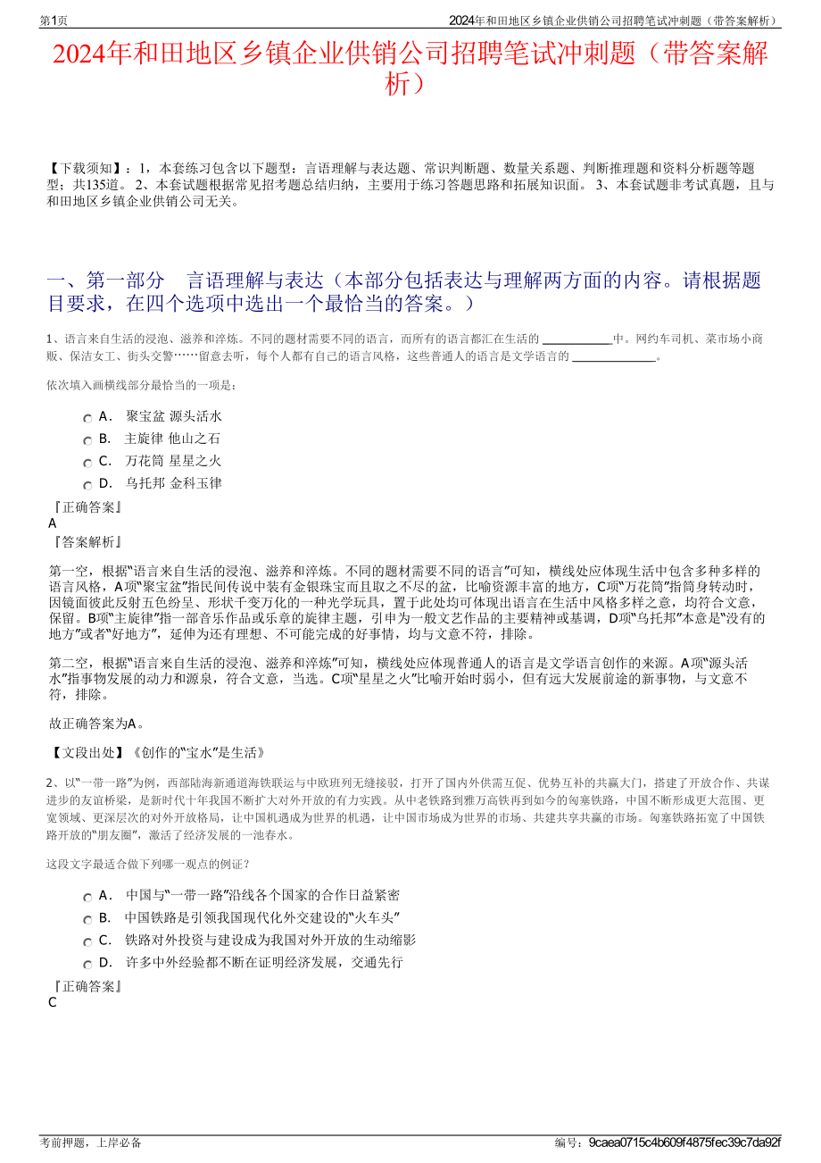 2024年和田地区乡镇企业供销公司招聘笔试冲刺题（带答案解析）.pdf_第1页